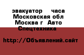 эвакуатор 24 часа - Московская обл., Москва г. Авто » Спецтехника   